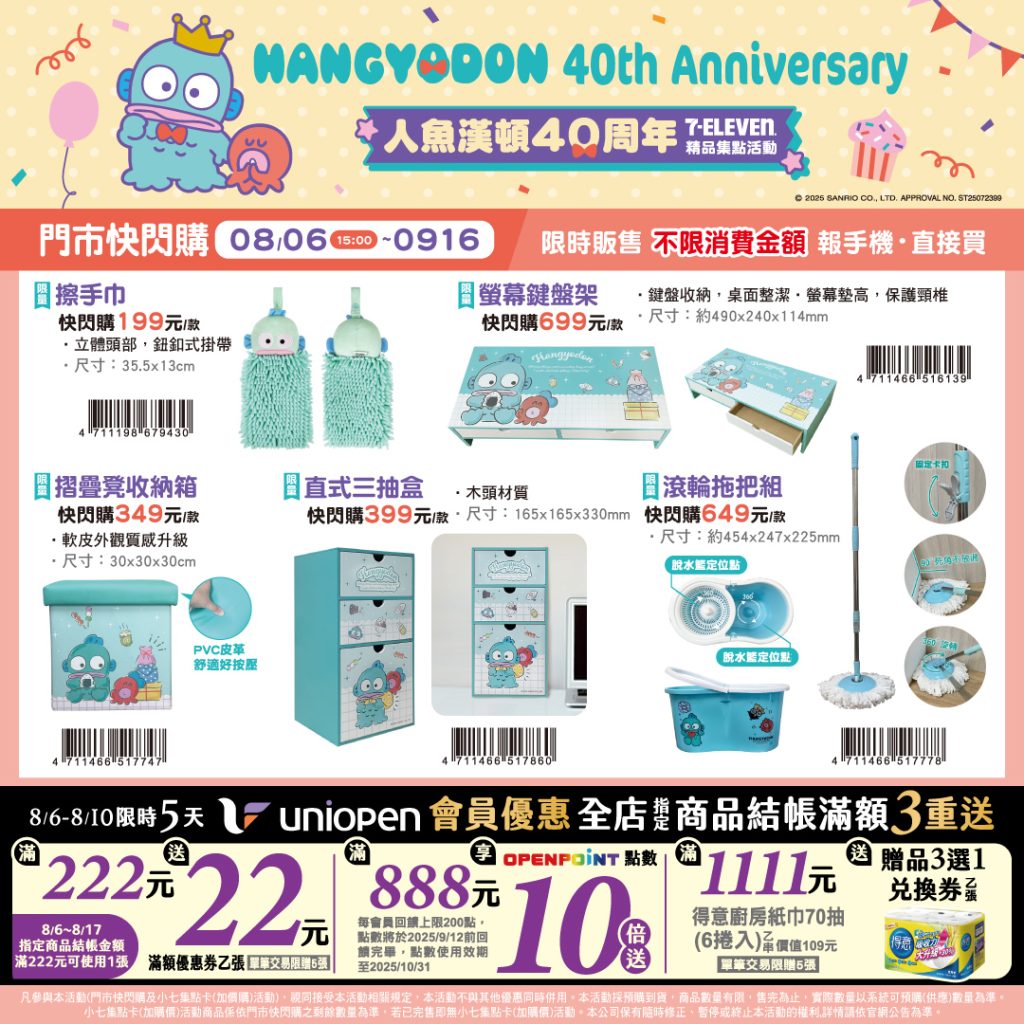 人魚漢頓40周年 X 7-ELEVEN集點活動