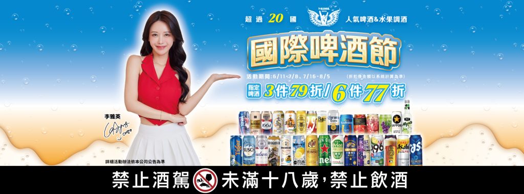 7-11優惠-國際啤酒節