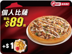 必勝客優惠-APP專屬-個人比薩+多一個副食