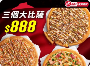 必勝客優惠-限定優惠3個比薩8
