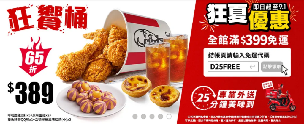 肯德基優惠-外送優惠