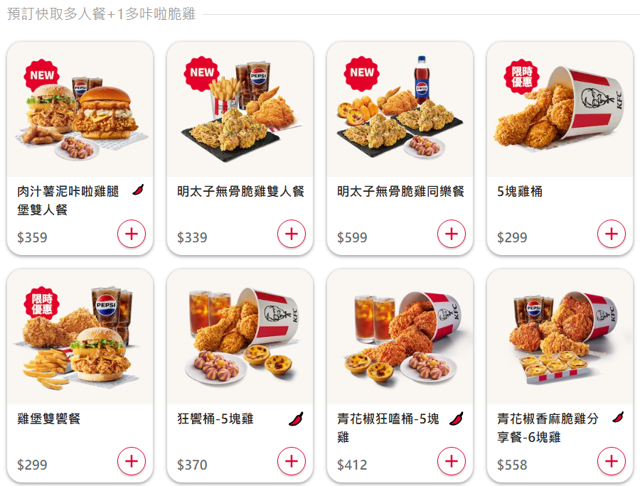 肯德基優惠-預訂快取多人餐+1多咔啦脆雞