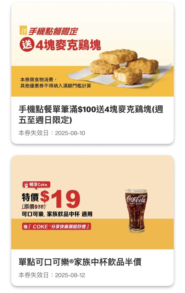 麥當勞優惠