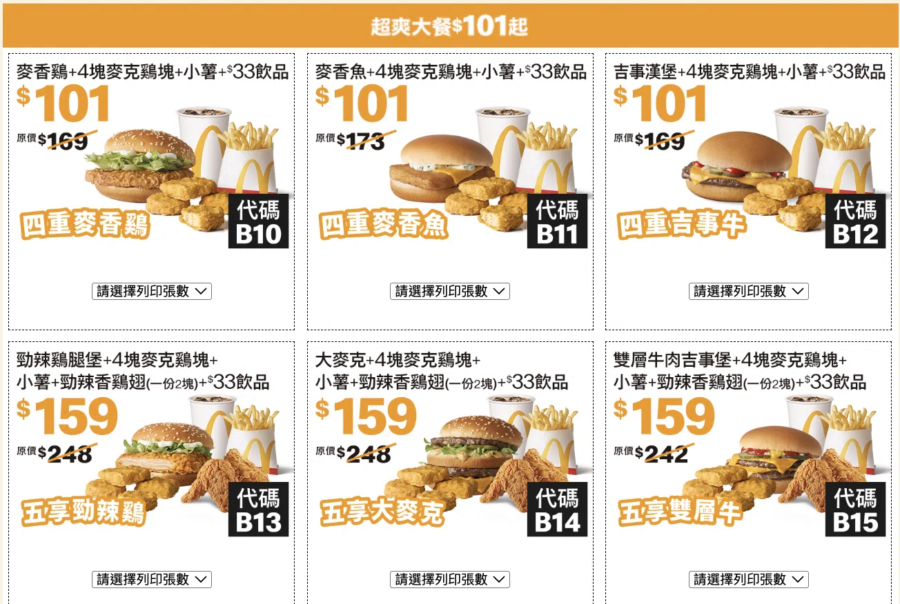 2025麥當勞優惠券｜歡樂送、app、菜單套餐、早餐折扣、優惠代碼、甜心卡（mcdonalds全攻略）