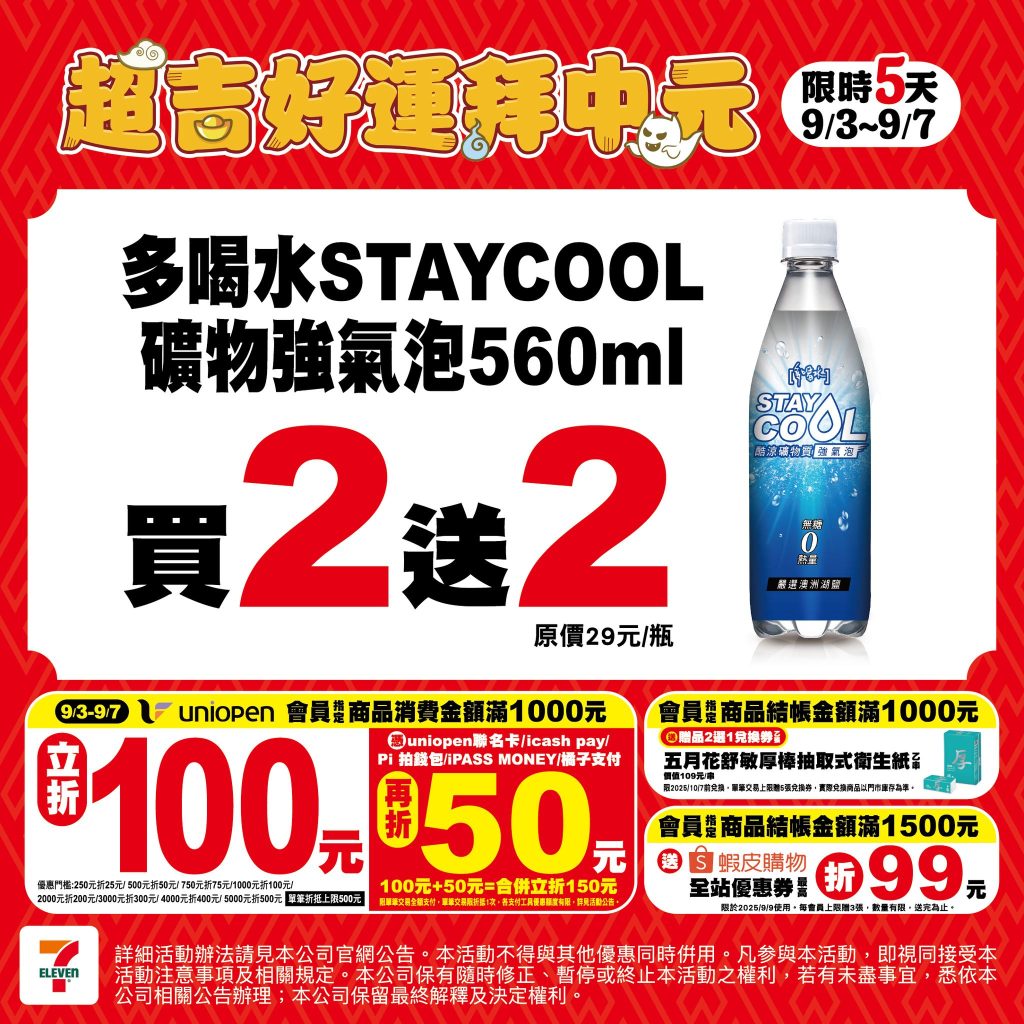 7-11中元節優惠