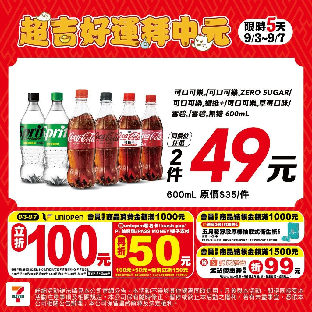 7-11中元節優惠
