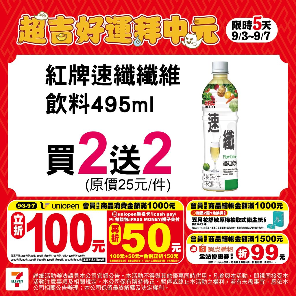 7-11中元節優惠