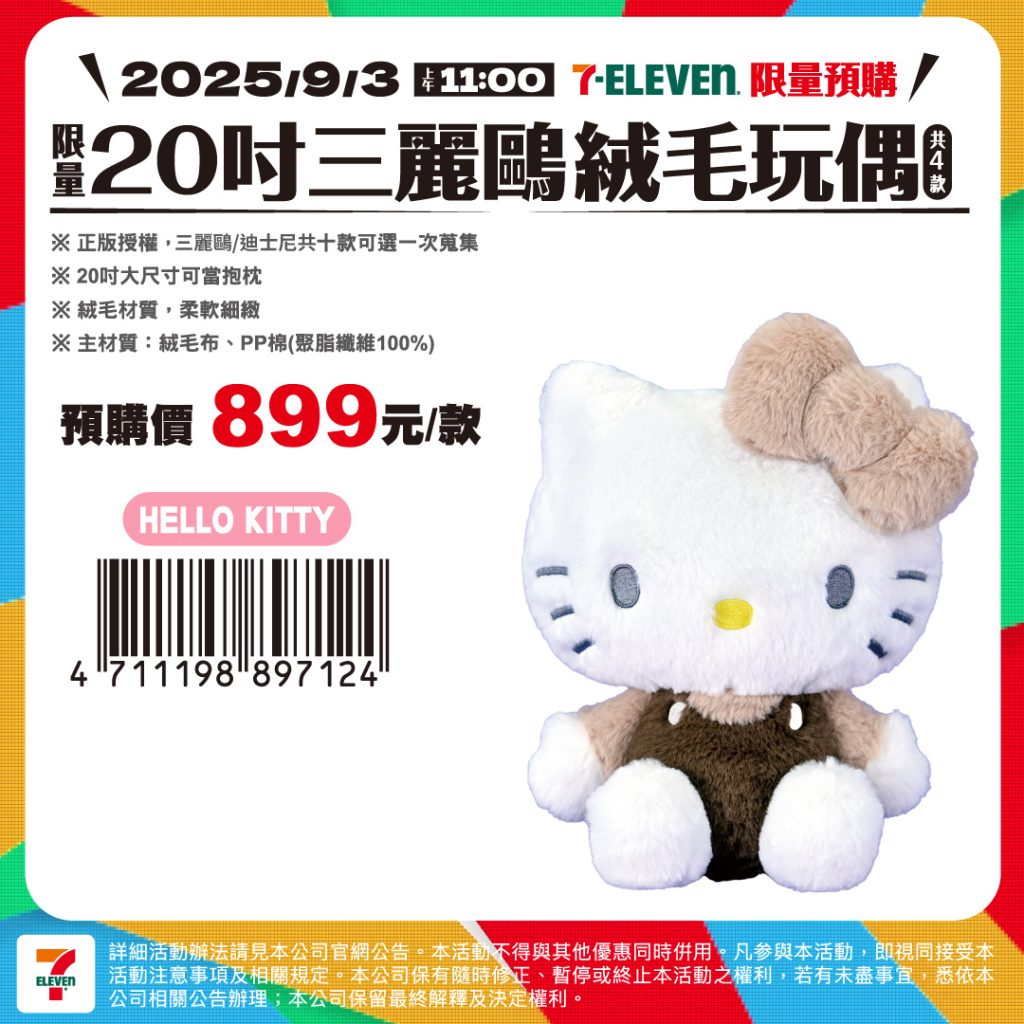 7-11優惠-20吋三麗鷗絨毛娃娃