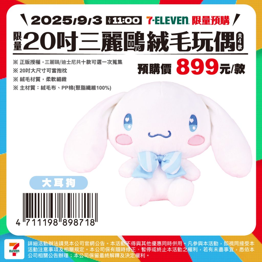 7-11優惠-20吋三麗鷗絨毛娃娃