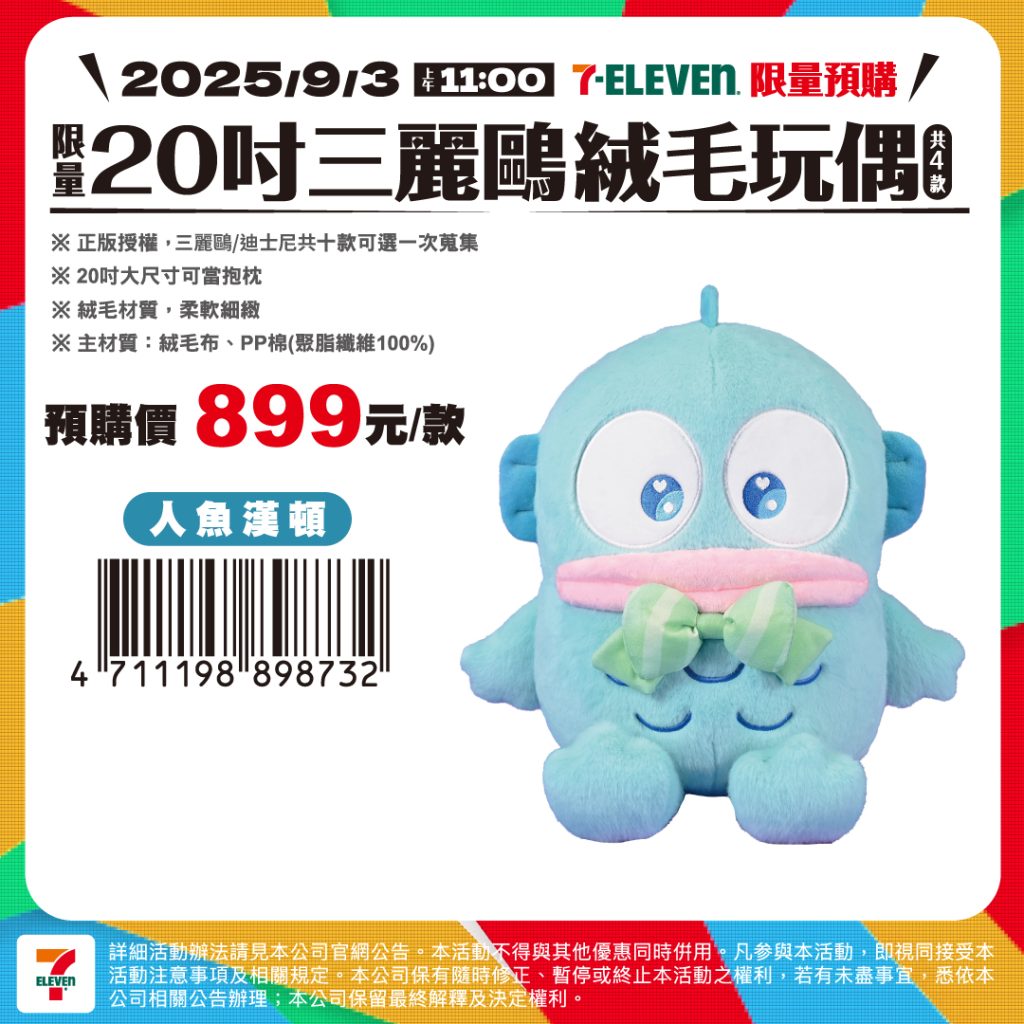 7-11優惠-20吋三麗鷗絨毛娃娃