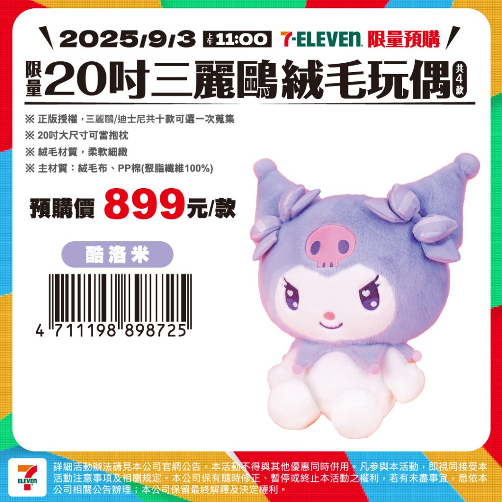 7-11優惠-20吋三麗鷗絨毛娃娃