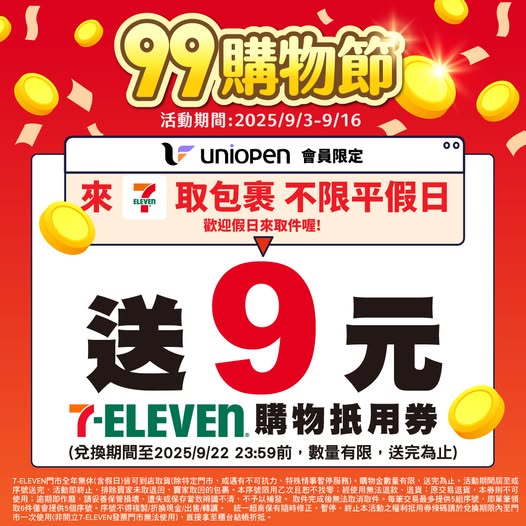 7-11優惠-99購物節