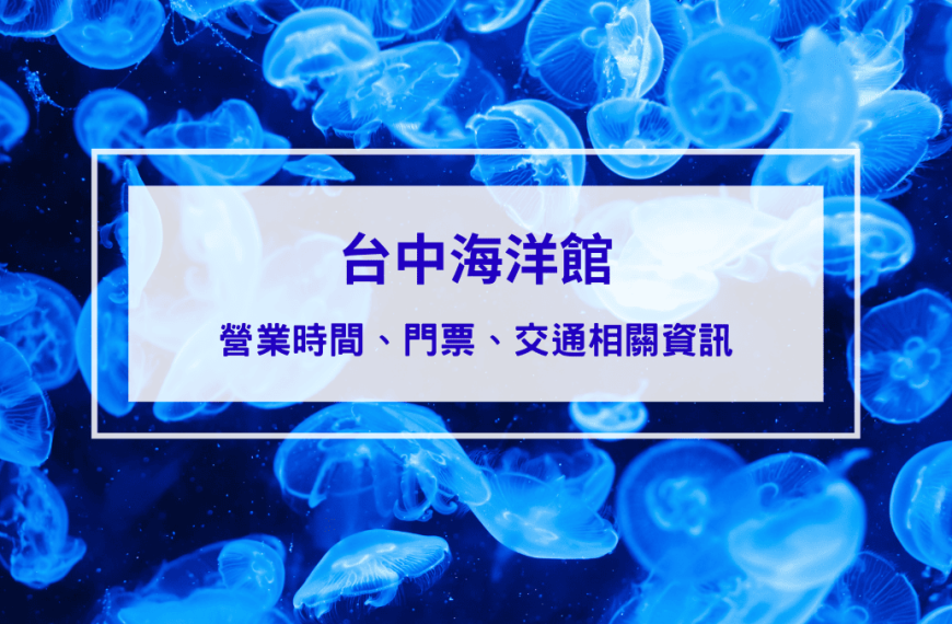 封面-2025最新！台中海洋館攻略｜營業時間、門票、交通相關資訊，周邊台中景點推薦