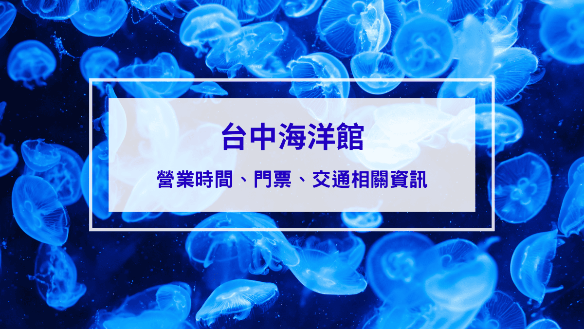 封面-2025最新！台中海洋館攻略｜營業時間、門票、交通相關資訊，周邊台中景點推薦