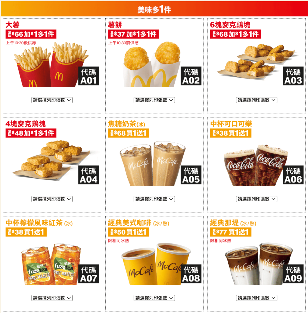 麥當勞夏季優惠券