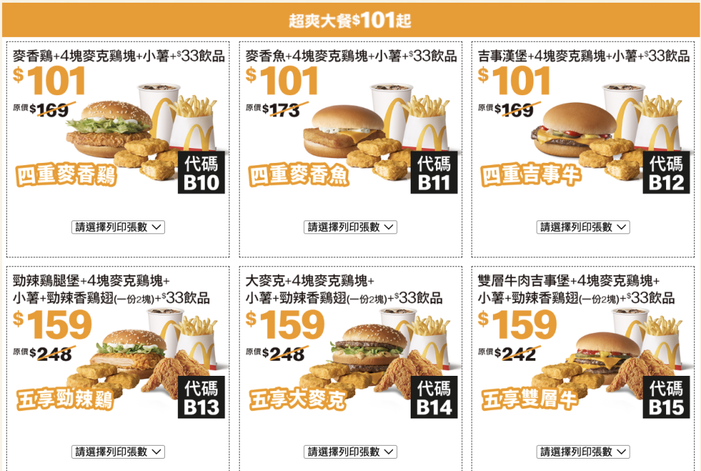 麥當勞夏季優惠券