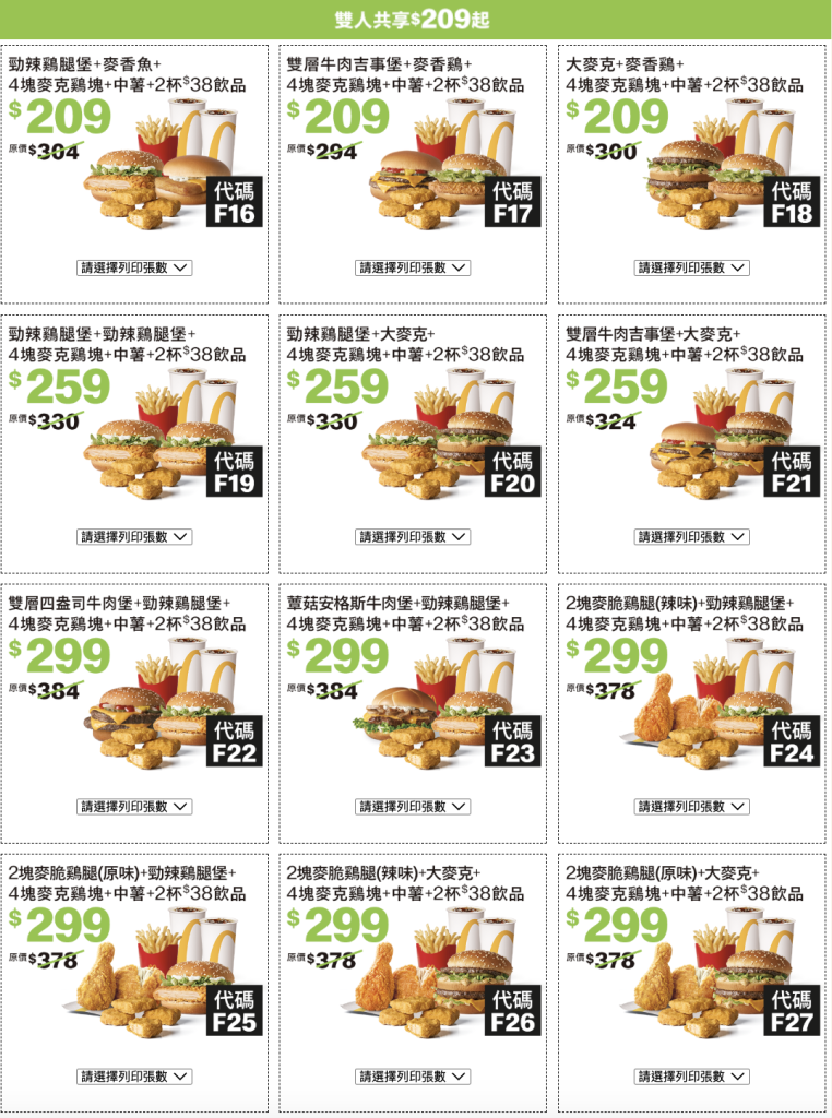 麥當勞夏季優惠券