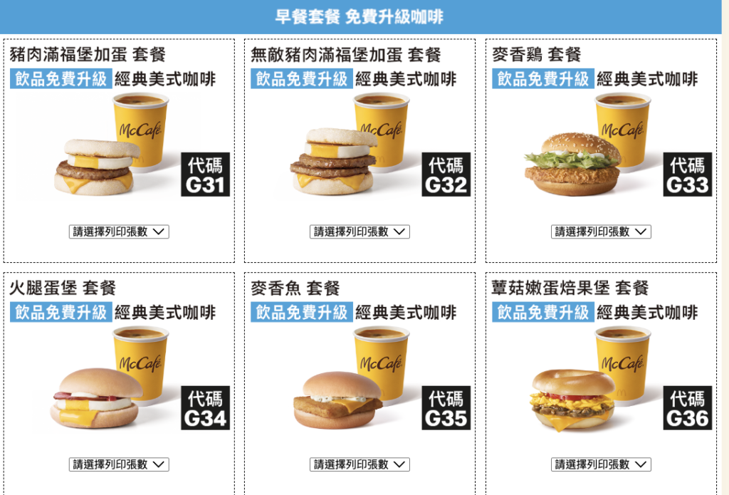 麥當勞夏季優惠券