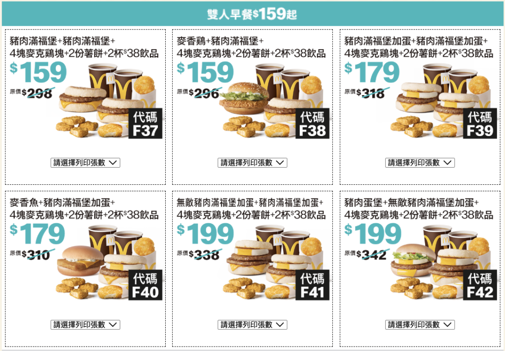 麥當勞夏季優惠券
