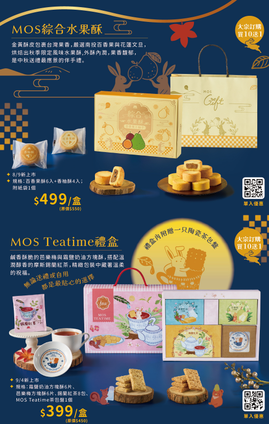 摩斯漢堡優惠-中秋禮盒