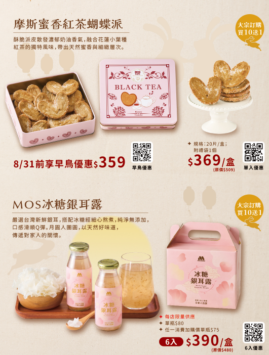 摩斯漢堡優惠-中秋禮盒