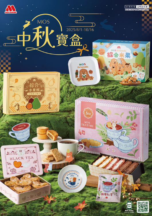 摩斯漢堡優惠-中秋禮盒