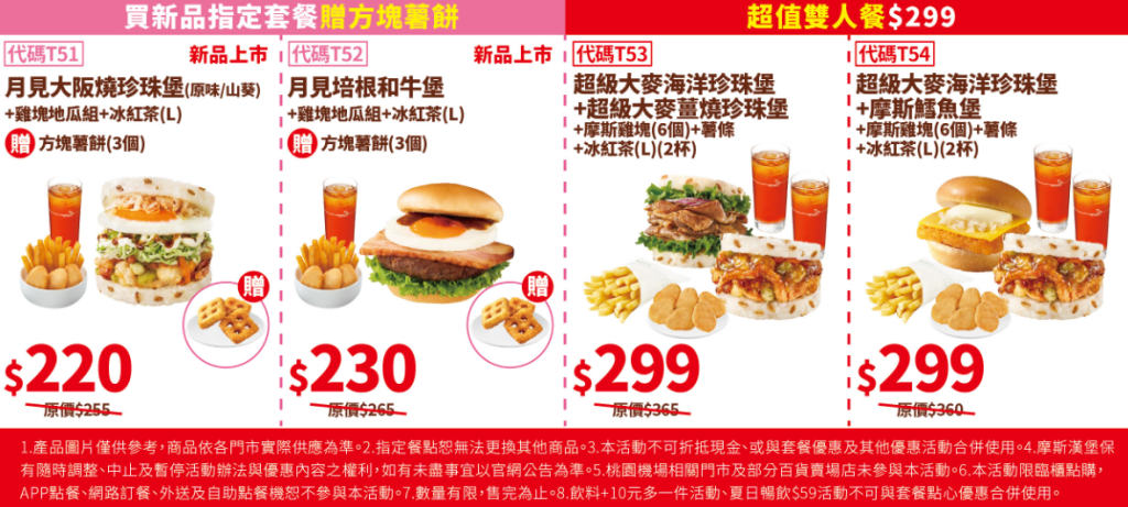 摩斯漢堡優惠-開學超值省-優惠套餐