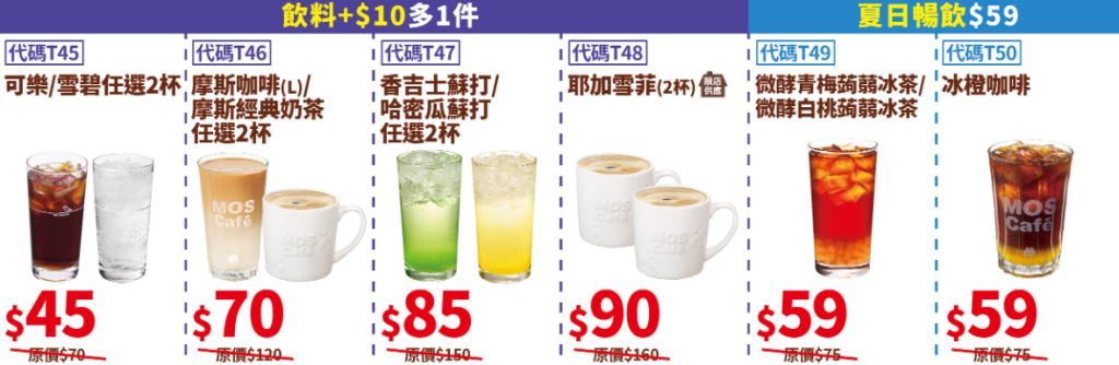摩斯漢堡優惠-開學超值省-飲料