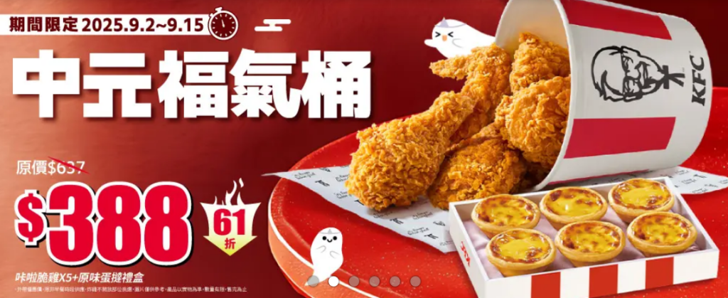 肯德基優惠-中元福氣桶