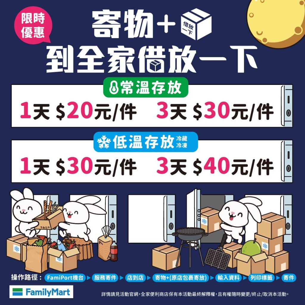 全家寄物＋優惠