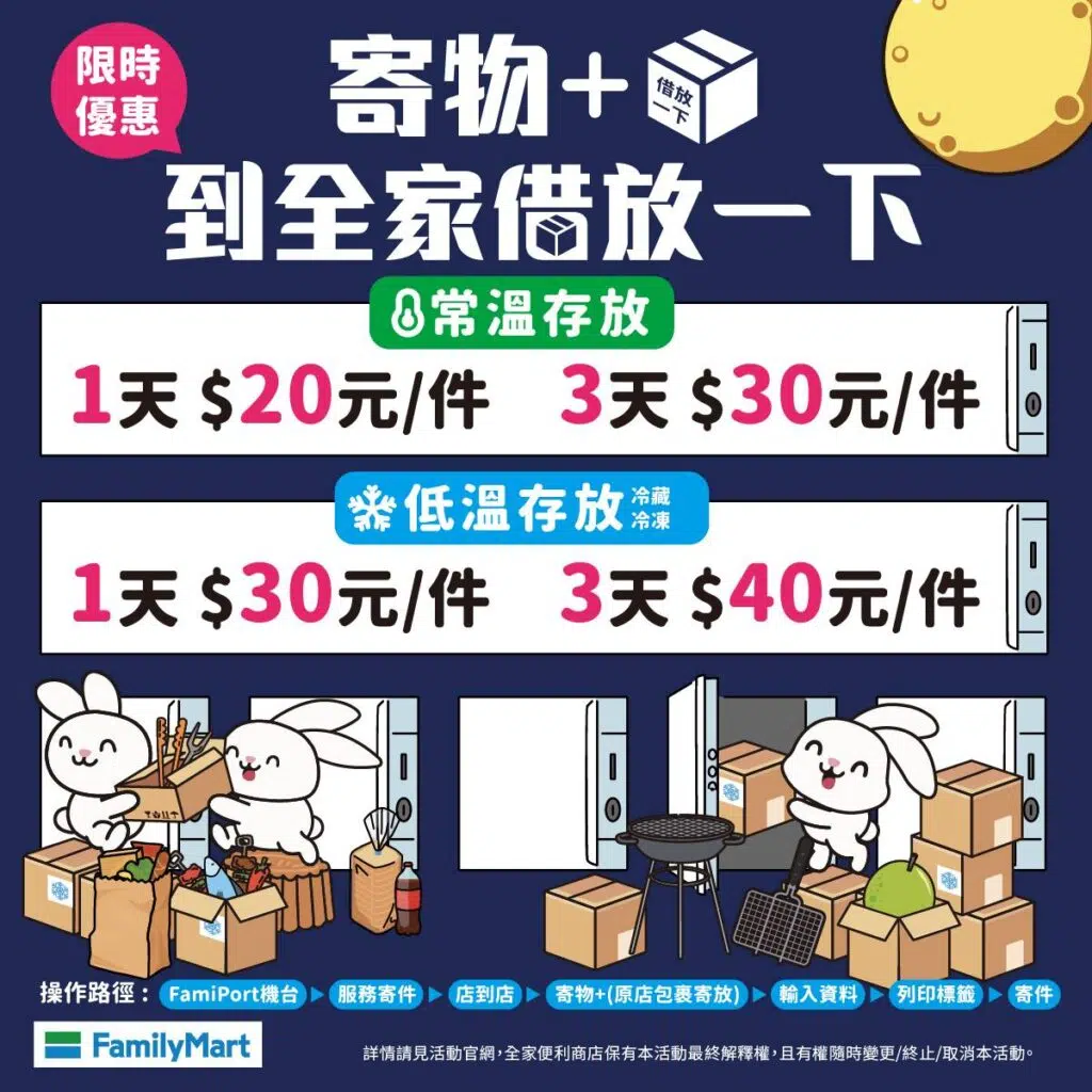 全家寄物＋優惠
