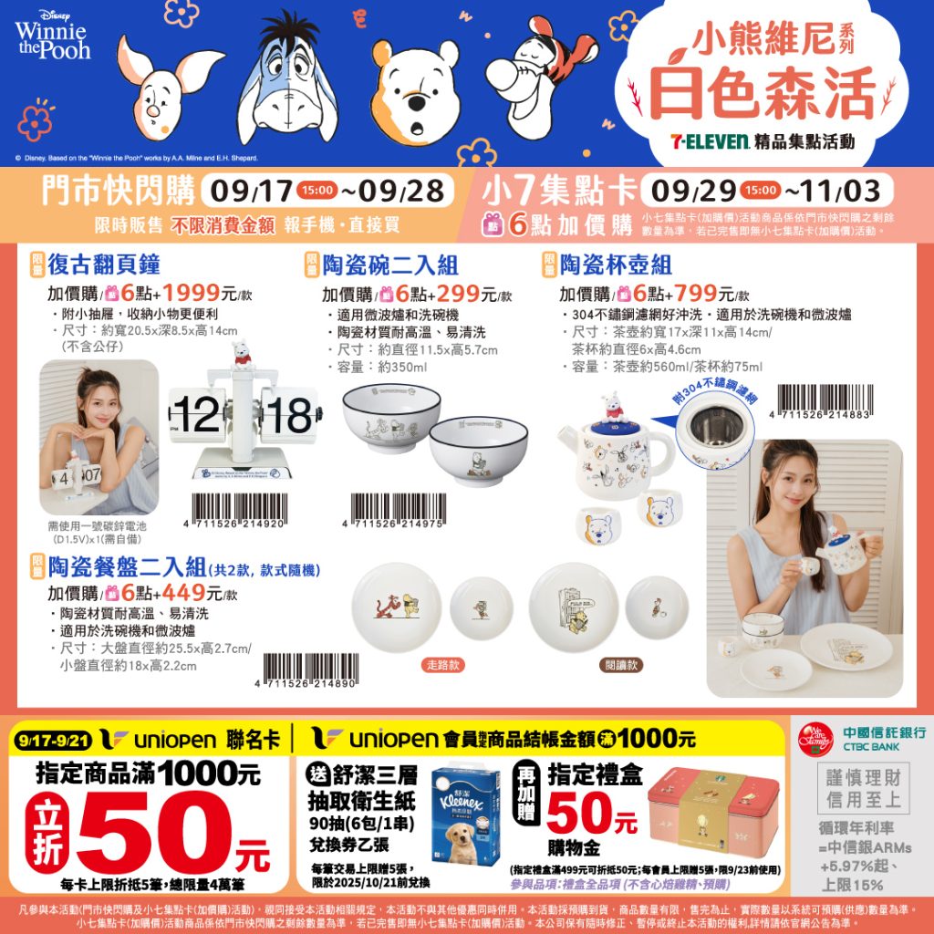 7-11小熊維尼集點活動