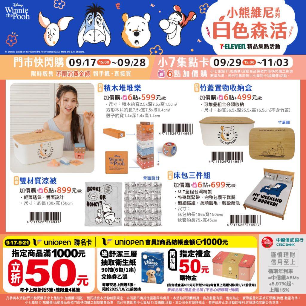 7-11小熊維尼集點活動