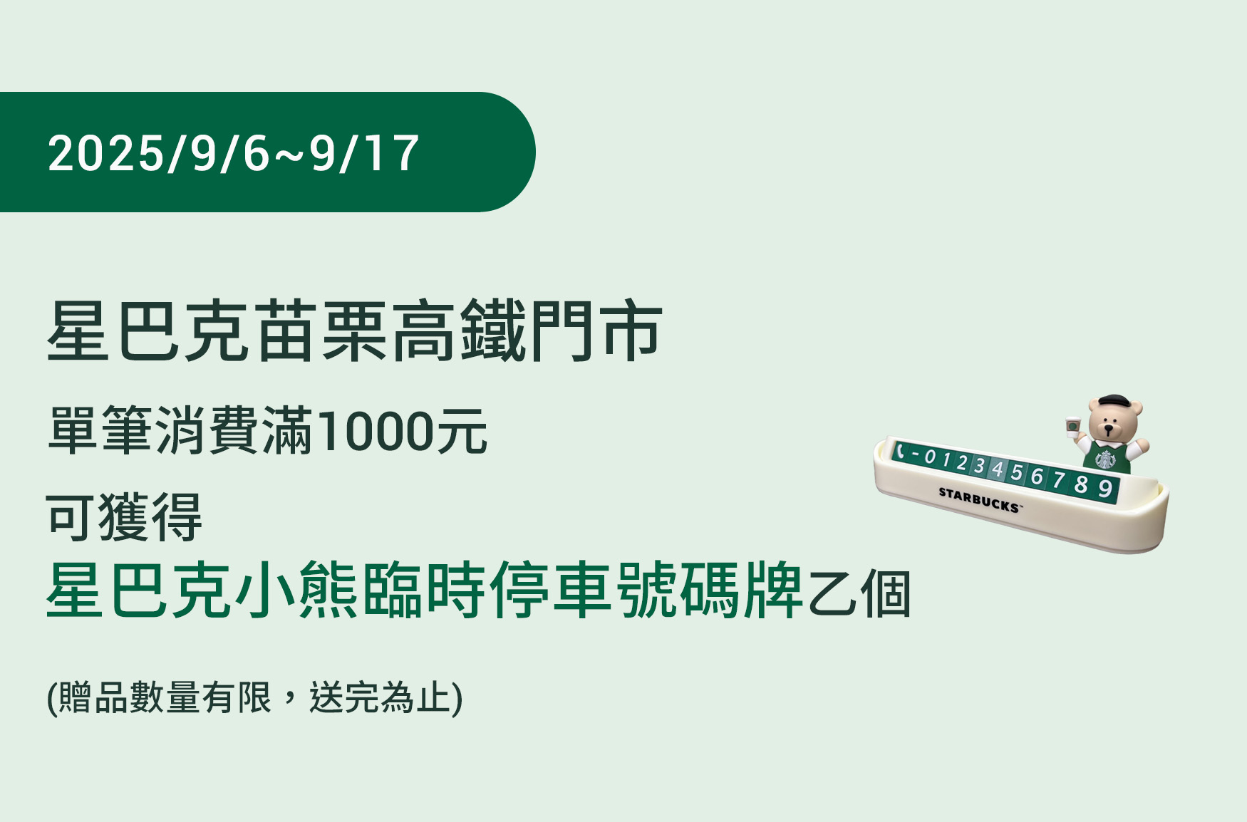 星巴克優惠-苗栗高鐵門市 歡慶重新開幕
