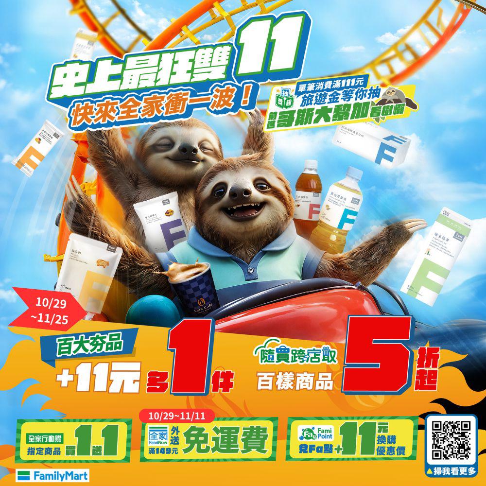 全家便利商店雙11優惠