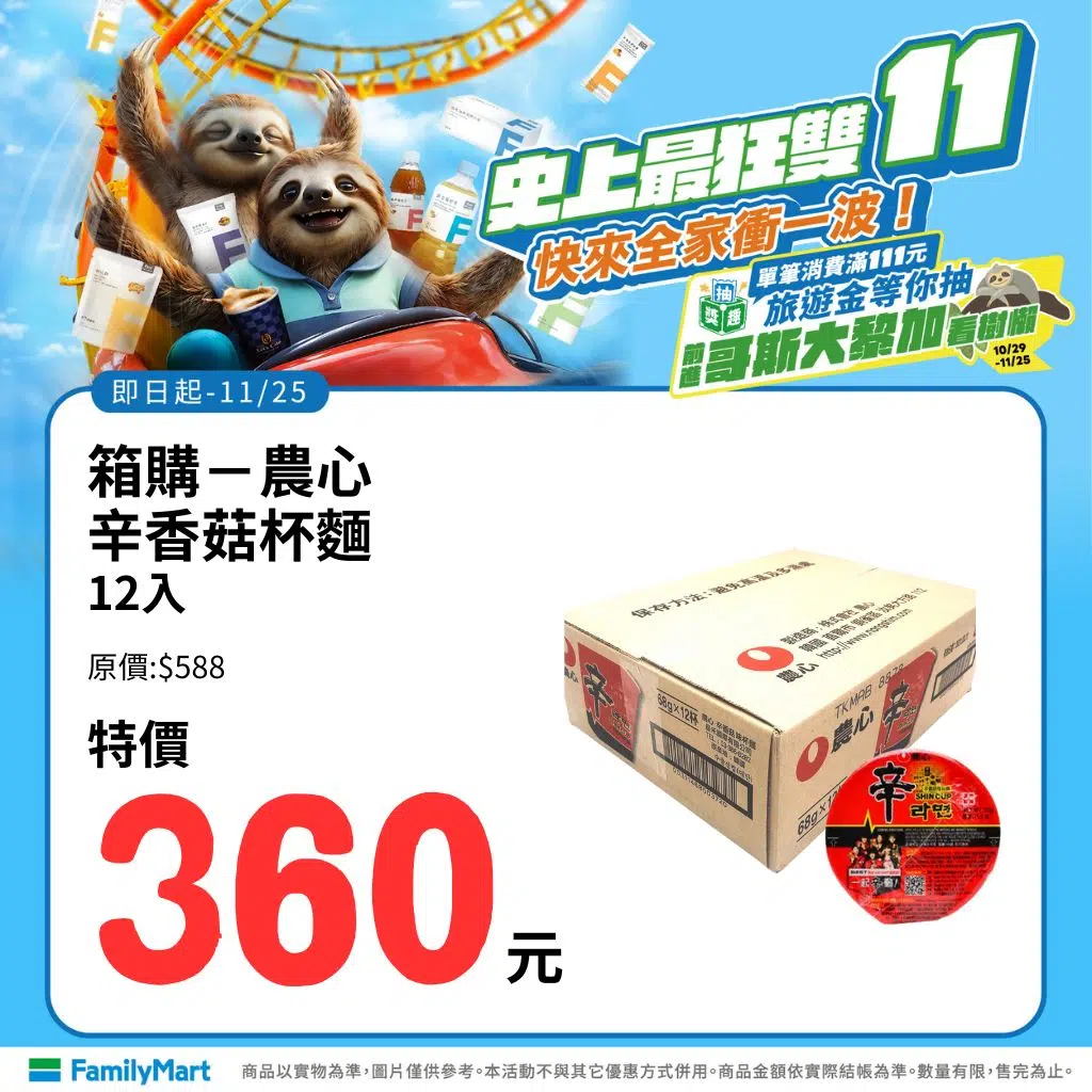 全家雙11優惠-5