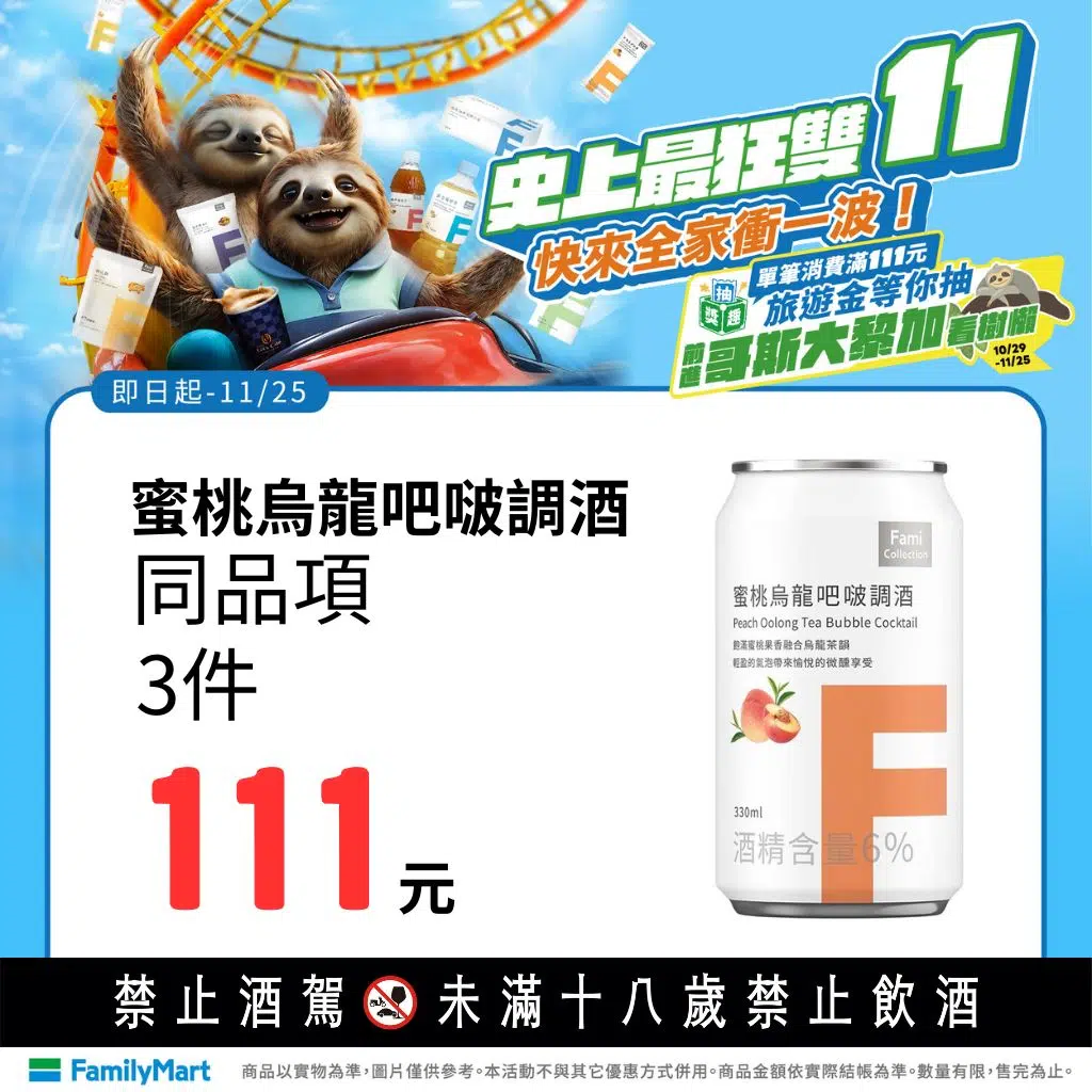 全家雙11優惠
