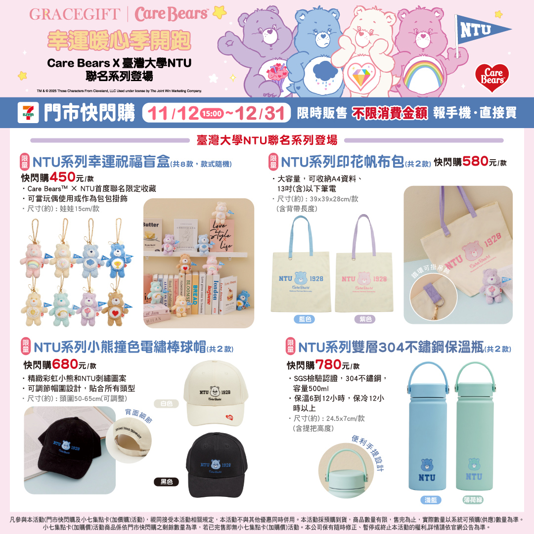 優惠7-11Care Bears × 台大 NTU｜冬季必收聯名