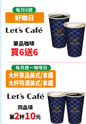 全家 lets cafe 咖啡優惠