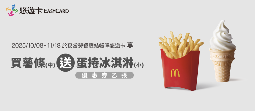 麥當勞優惠-買薯條送冰淇淋