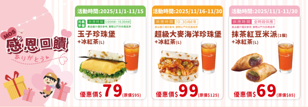 摩斯漢堡優惠-MOS感恩回饋