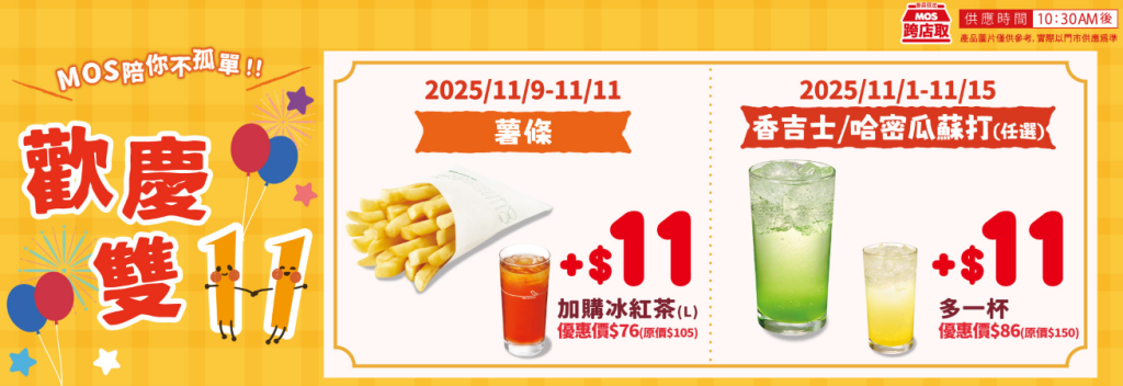 摩斯漢堡優惠-MOS歡慶雙11