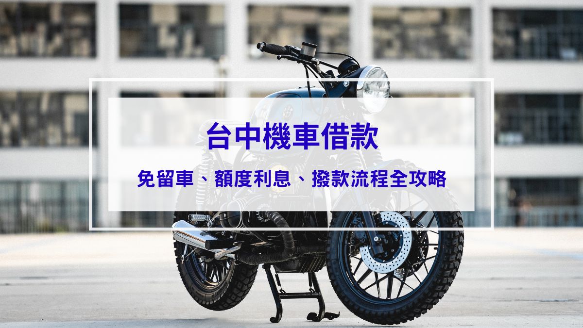 投資理財 【2025全攻略】台中機車借款免留車:額度高、利息低、當日撥款流程大公開