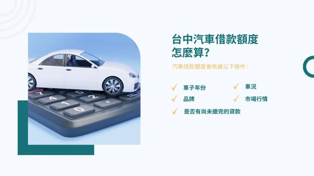 台中汽車借款額度怎麼算？
