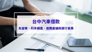 台中汽車借款指南｜免留車、利率、額度、推薦當舖與銀行差異一次說清楚