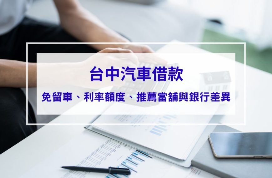 台中汽車借款指南｜免留車、利率、額度、推薦當舖與銀行差異一次說清楚