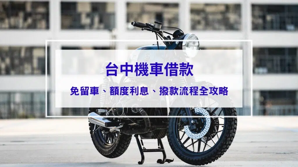 【2026全攻略】台中機車借款免留車：額度高、利息低、當日撥款流程大公開