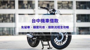 【2025全攻略】台中機車借款免留車：額度高、利息低、當日撥款流程大公開