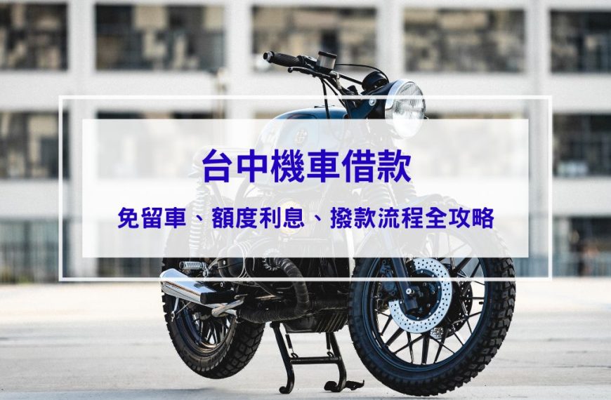 【2025全攻略】台中機車借款免留車：額度高、利息低、當日撥款流程大公開