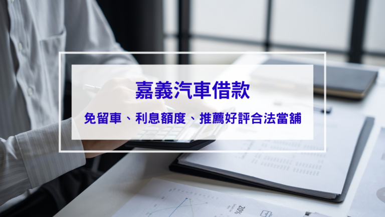 投資理財 嘉義汽車借款